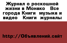 Журнал о роскошной жизни в Монако - Все города Книги, музыка и видео » Книги, журналы   
